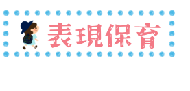 中山台幼稚園の表現保育