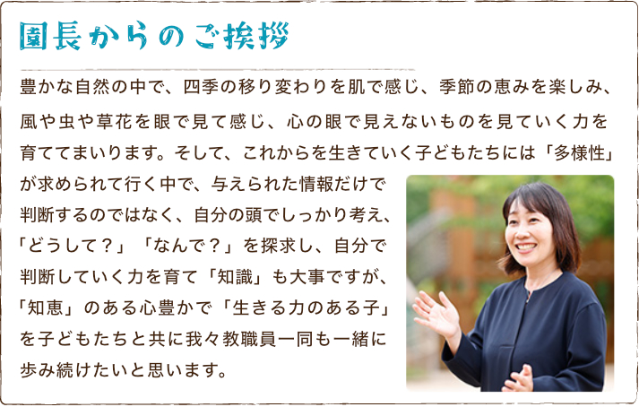 園長からのご挨拶