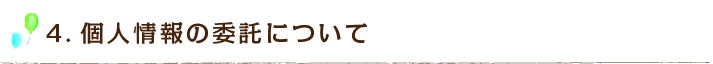 4.個人情報の委託について
