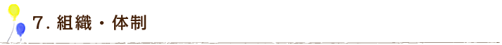 7.組織・体制