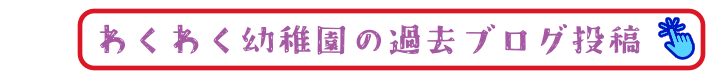 わくわく親子体験幼稚園