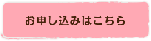 お申し込みはこちら