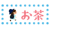 中山台幼稚園のお茶