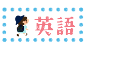 中山台幼稚園の英語