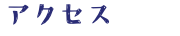 アクセス
