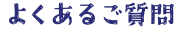 よくあるご質問