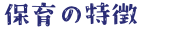保育の特徴
