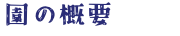 園の概要
