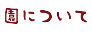 園の概要・方針