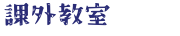 課外教室