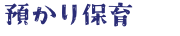 預かり保育