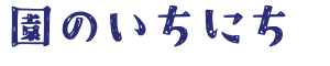 園のいちにち