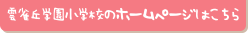 雲雀丘小学校のホームページはこちら