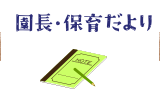 園長だより・保育だより