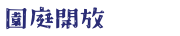 園庭開放
